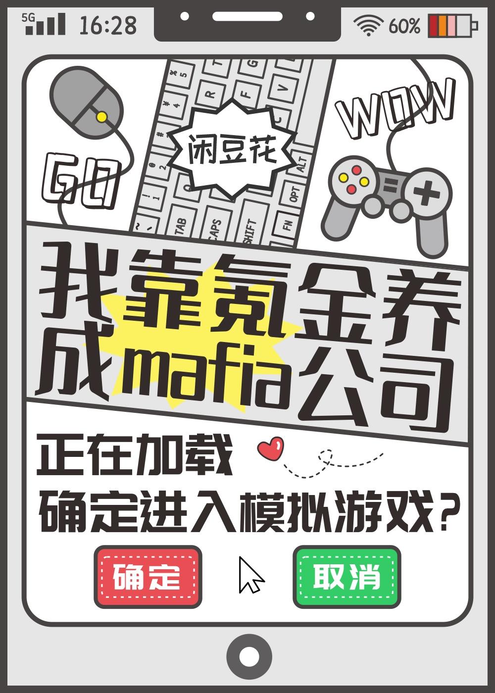 我靠氪金养成mafia公司潮
