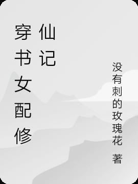 穿书女配修仙记有声(穿书)