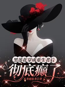 黑莲花 重生