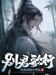 别君叹简谱