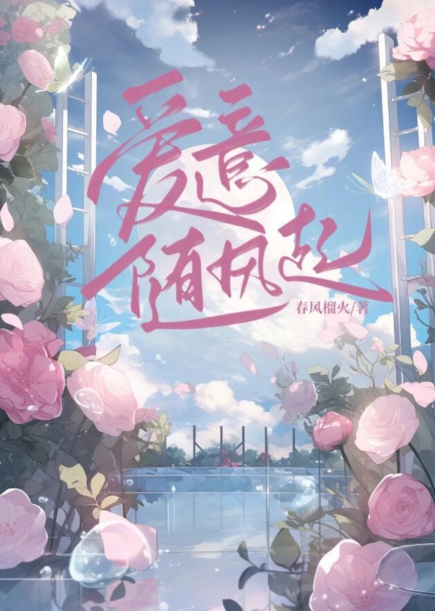 爱意藏风里表达了什么