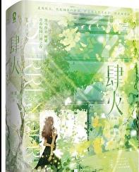 肆火如年容玉尘姜簌免费阅读