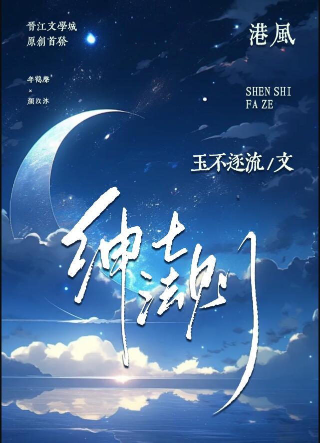 绅士法则玉不逐流全文免费阅读