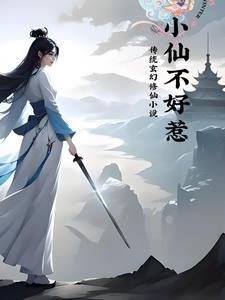 小仙lv