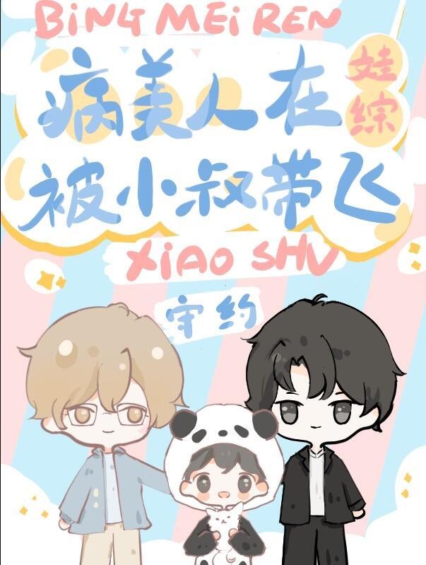 穿成病美人后在娃综爆红了