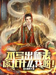 你北什么伐全文