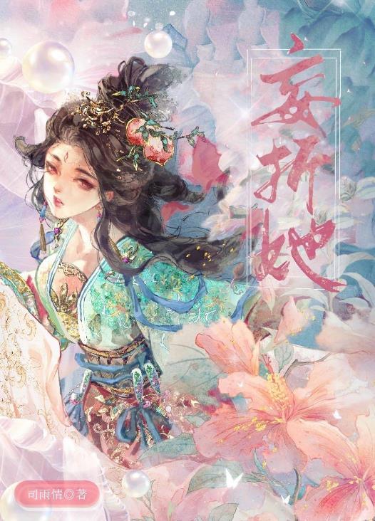 妄折她古言