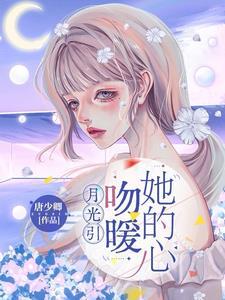 谢少的甜妻又撩又宠