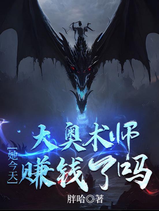 大奥术师她今天赚钱了吗周琳琅