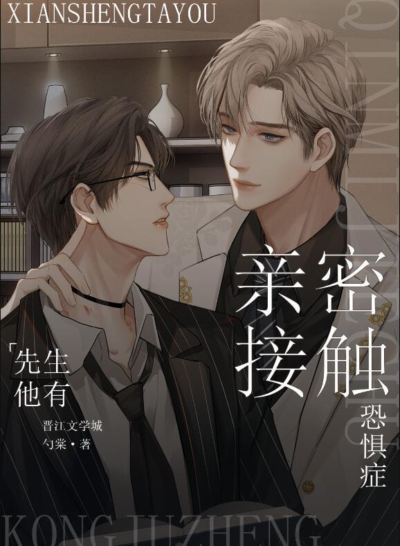 先生他有亲密接触恐惧症的