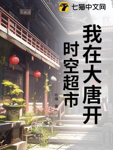在大唐开超市的