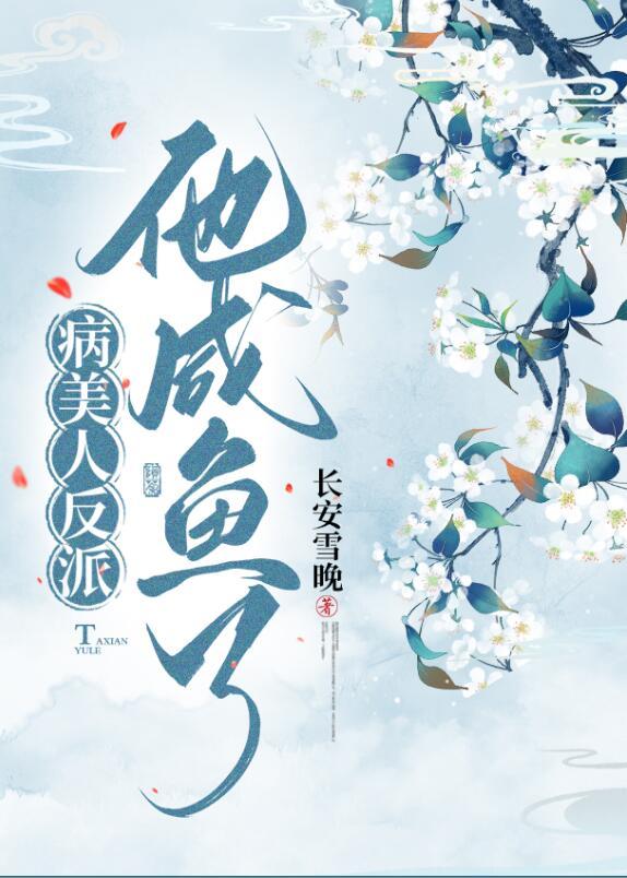 病美人他又撩人了吗【重生】