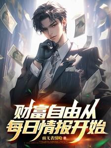 财富自由从每日情报开始短剧2