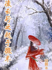 凌云之志的凌是什么意思