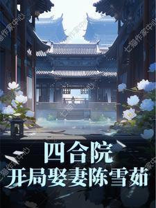 四合院 开局迎娶于莉