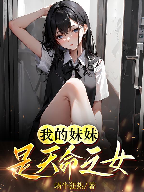 我妹妹是天使还是恶魔