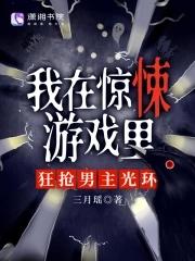 我在惊悚游戏里面