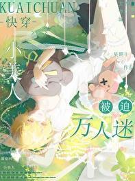 小美人被迫万人迷快穿星期十
