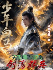 少年白马醉春风原著免费阅读