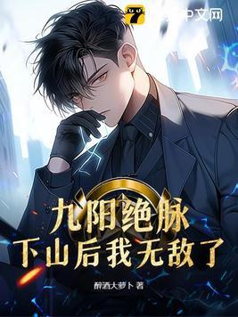 主角是九阳绝脉