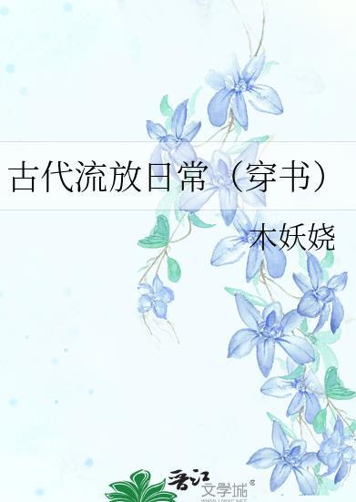 古代流放日常穿书by木妖娆