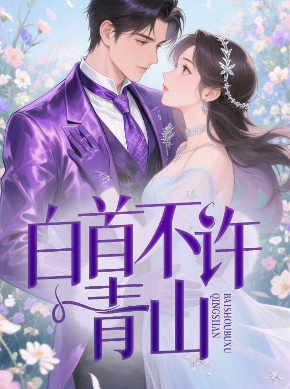 傅闻声温然大结局