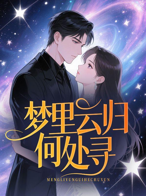女主叫季诗安男主叫顾景煜