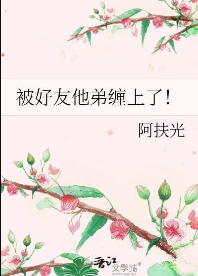 我被好兄弟盯上