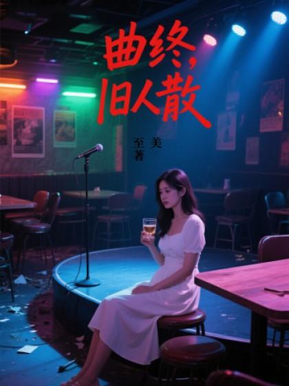 顾南希季莘瑶的名
