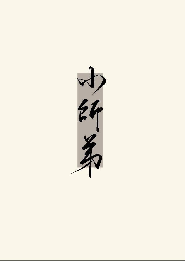 与无情道师弟