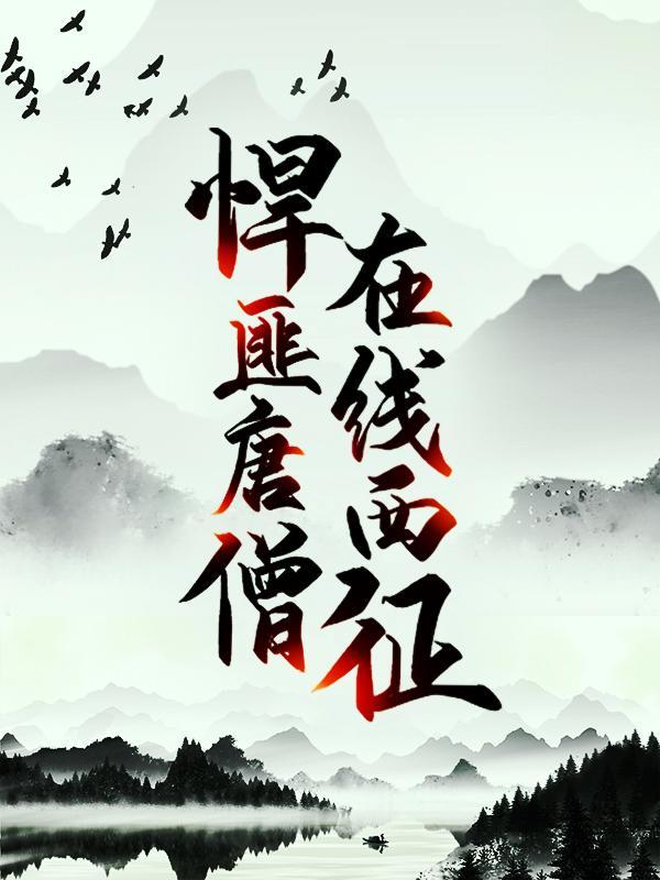 唐三藏跟李世民关系