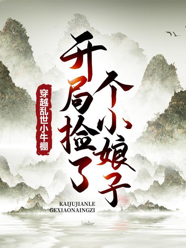 徐牧姜采薇
