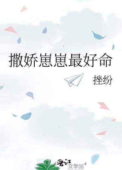 撒娇崽崽最好命by未未不知眠百度