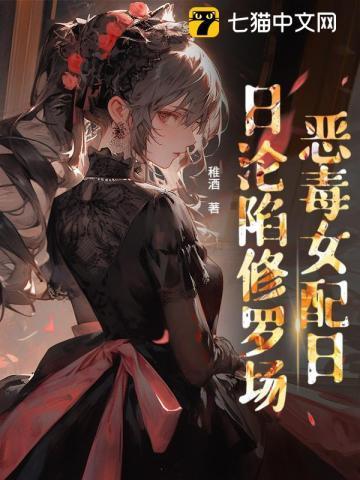 贵族学院的女配 番外