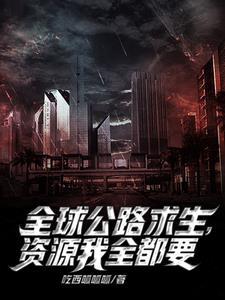 公路求生我能无限升级资源免费