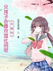 女孩子喜欢逗一个男孩是怎么回事