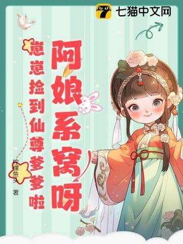 崽崽捡到仙尊爹爹啦txt