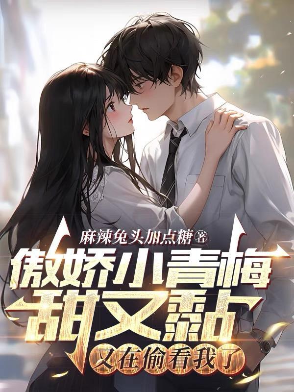 傲娇小青梅甜又黏又在偷看我了完结文