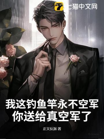 你送给真空军了? 正义反派