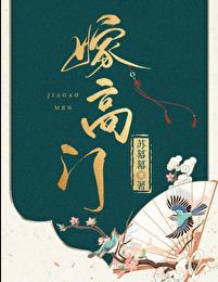 嫁高门讲的什么