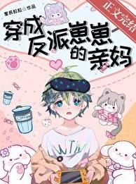 穿成反派崽崽后