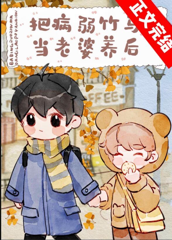 把病弱竹马当老婆养后免费阅读笔趣阁
