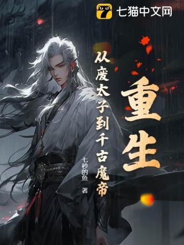 废太子重生路