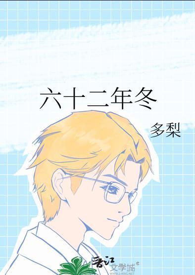 六十二年冬是he吗