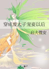 穿越成废物太子的夫人漫画