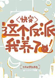 这个反派被我养崩了txt