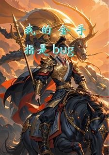 我的金手指是现代大国免费阅读