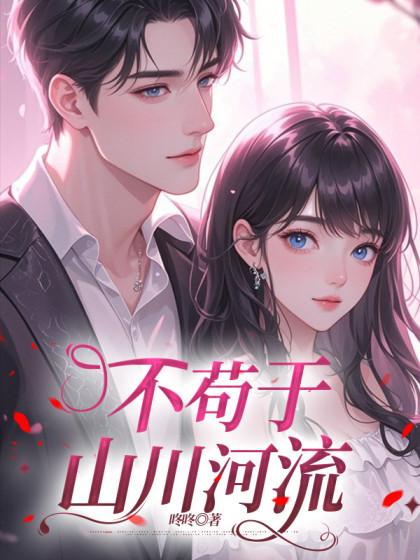 青梅竹马顾西凉