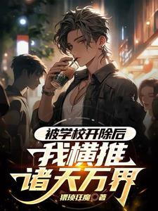 被学校开除有什么后果