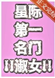 星际第一名门淑女百度